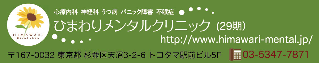 ひまわりメンタルクリニック