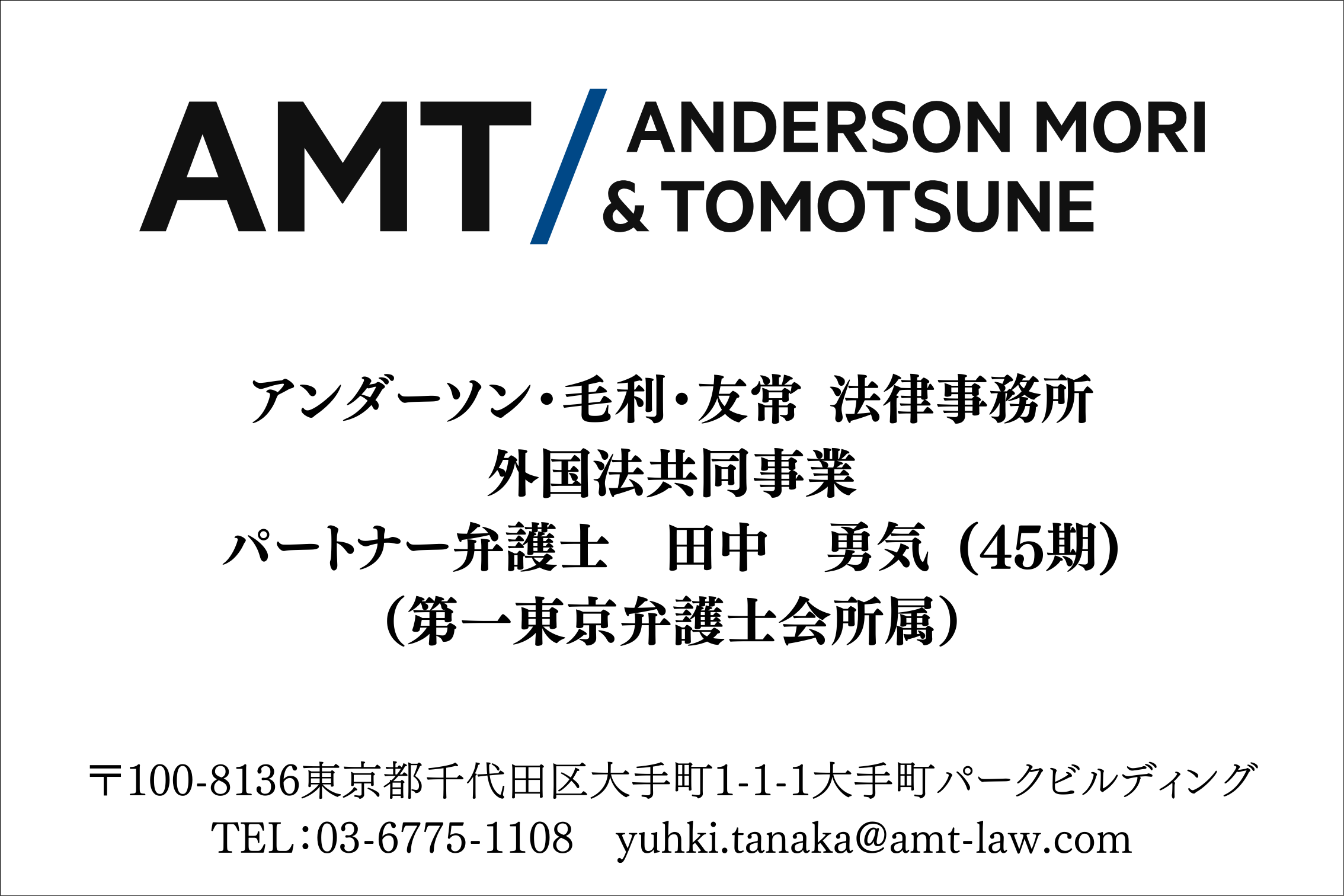 アンダーソン・毛利・友常 法律事務所