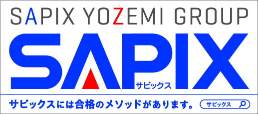 サピックス