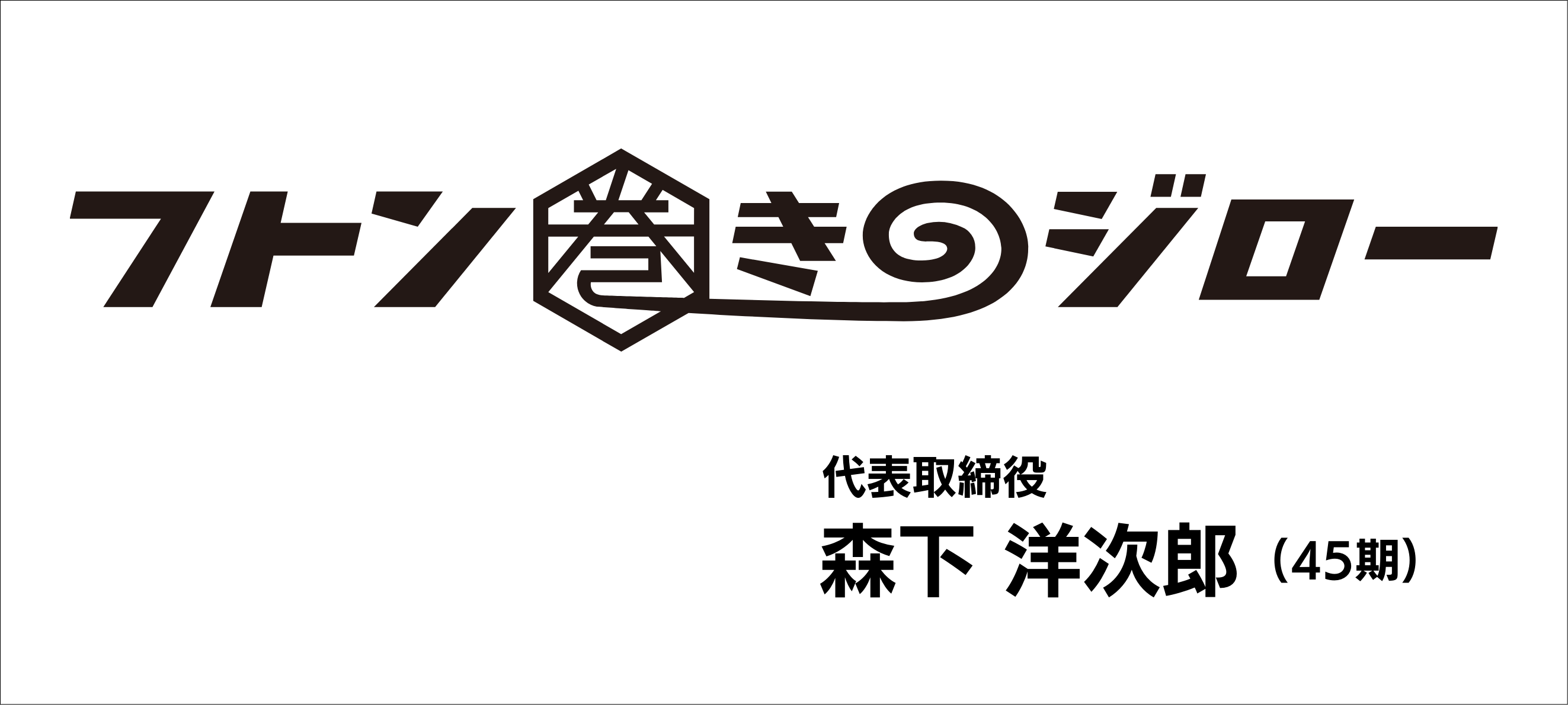 フトン巻きのジロー