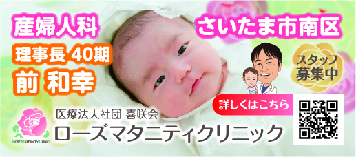 ローズマタニティクリニック