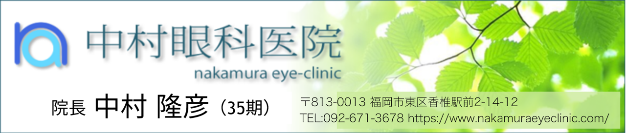 中村眼科医院