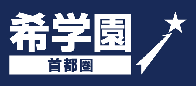 希学園首都圏