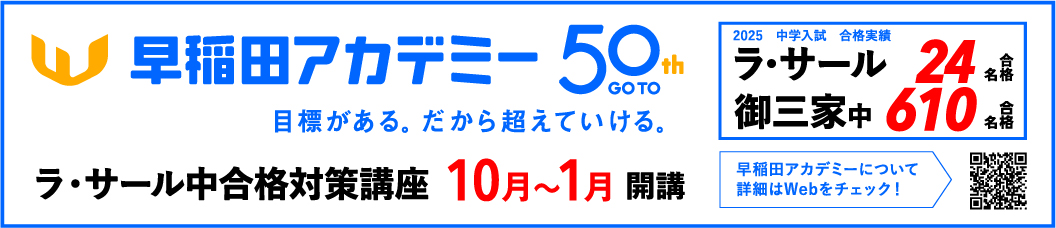 早稲田アカデミー