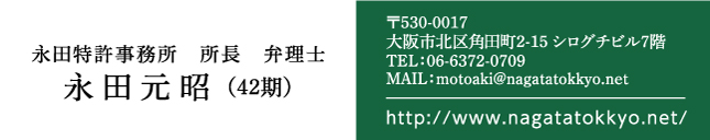 永田特許事務所