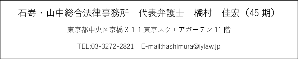 石嵜・山中総合法律事務所