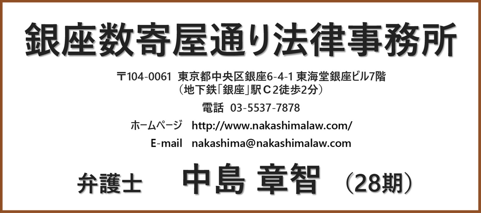 銀座数寄屋通り法律事務所