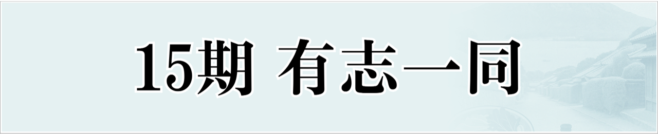 15期有志