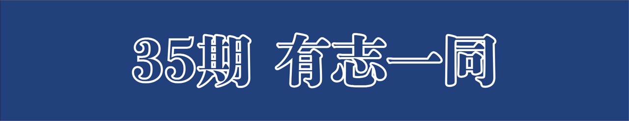 35期有志