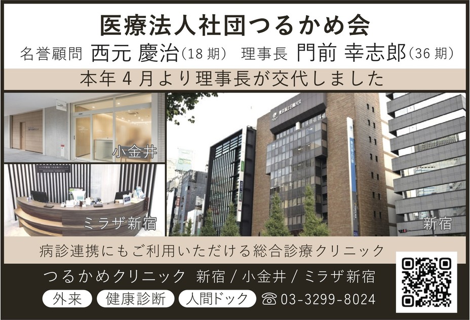 医療法人社団　つるかめ会