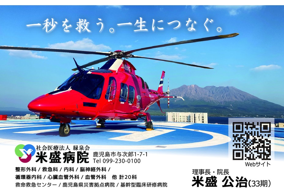 社会医療法人緑泉会　米盛病院