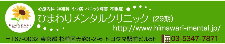 ひまわりメンタルクリニック