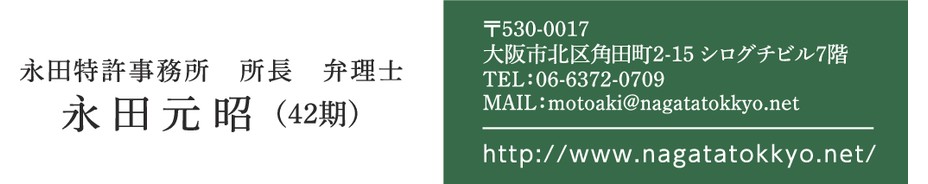 永田特許事務所
