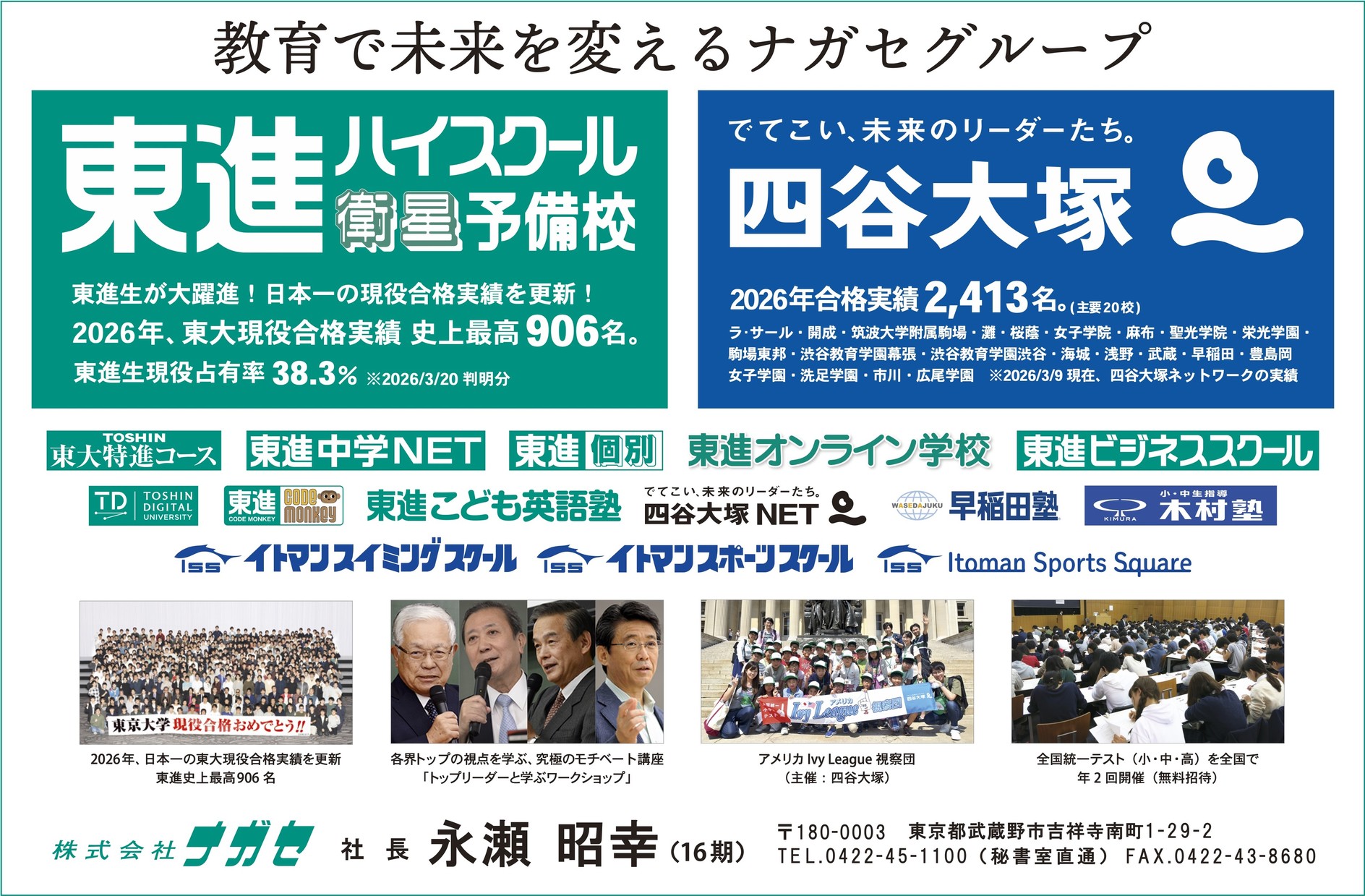 株式会社ナガセ
（東進ハイスクール）