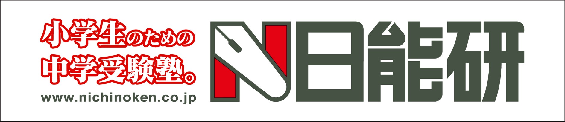 株式会社 日能研関東