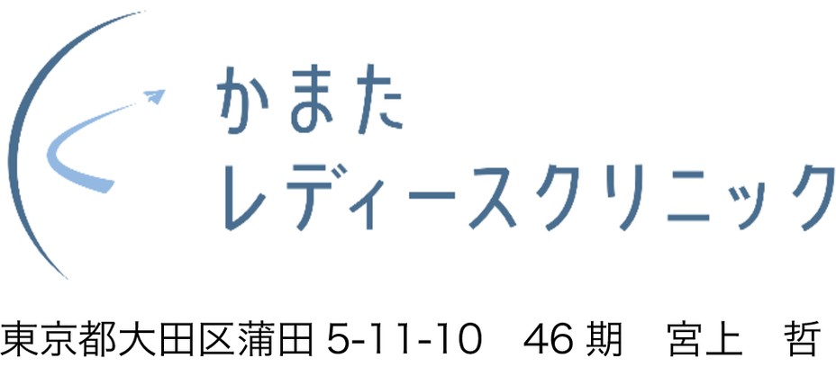 かまたレディースクリニック
