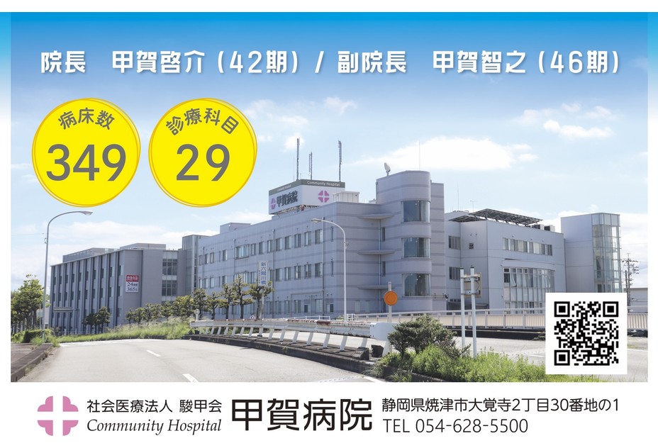 社会医療法人駿甲会（コミュニティホスピタル甲賀病院）