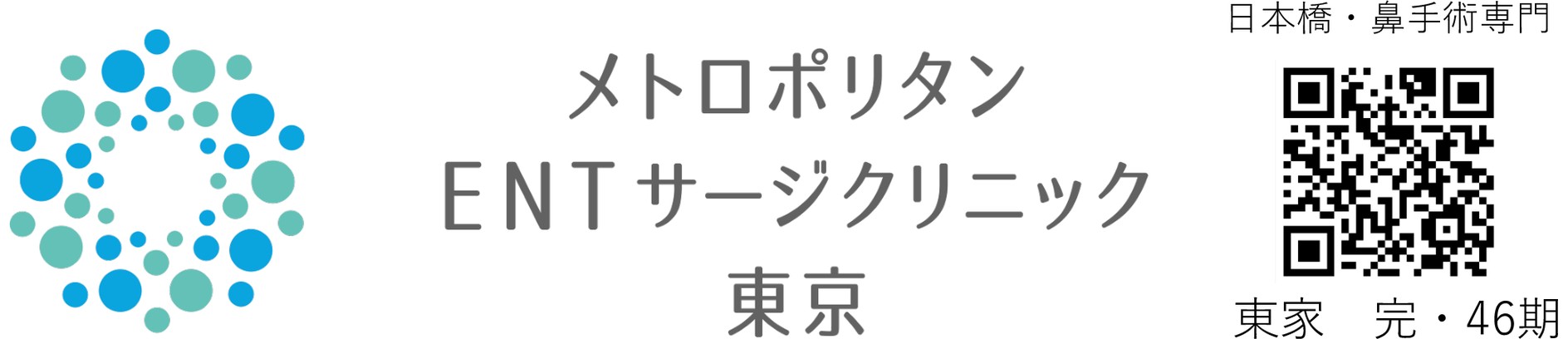 医療法人社団翔和仁誠会（メトロポリタンENTサージクリニック東京）