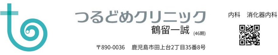 つるどめクリニック