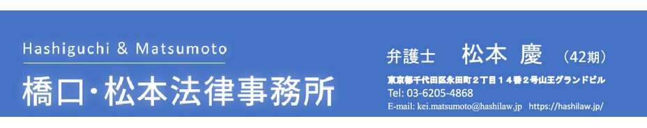 橋口・松本法律事務所