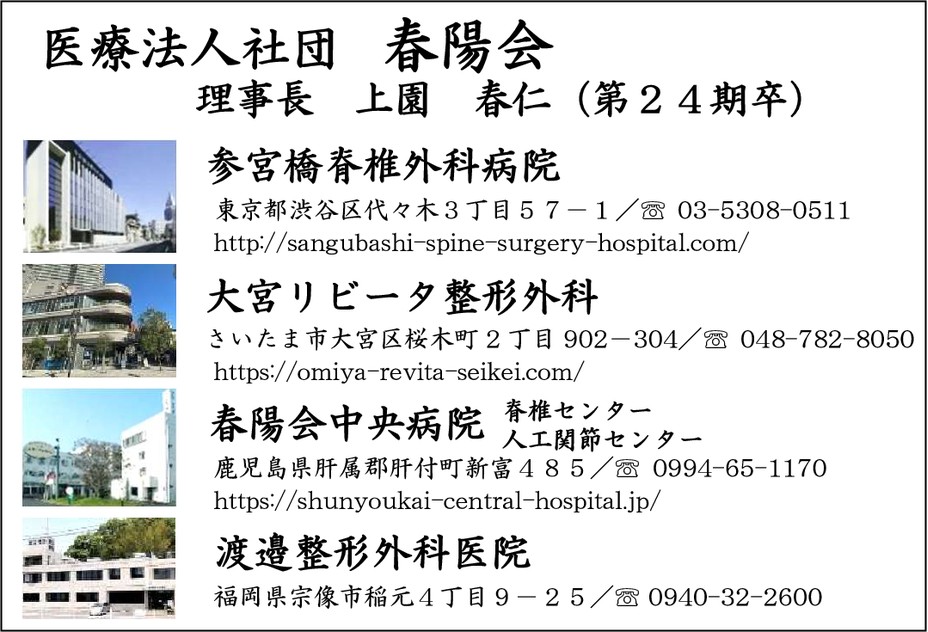 医療法人社団春陽会
（参宮橋脊椎外科）