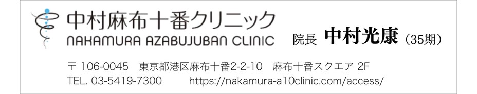 医療法人社団慶希佑会
中村麻布十番クリニック