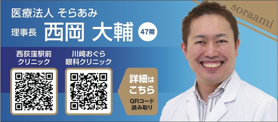 医療法人社団そらあみ
西荻窪駅前クリニック(47期西岡大輔)