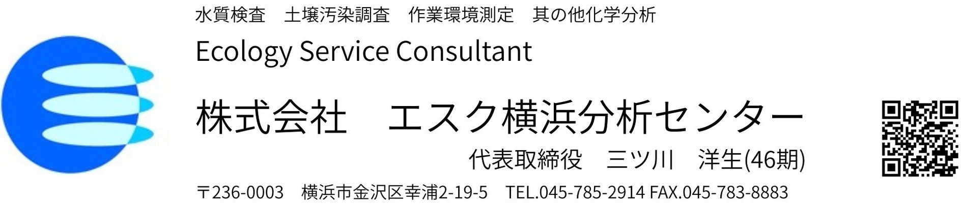 エスク横浜分析センター(三ツ川洋生)