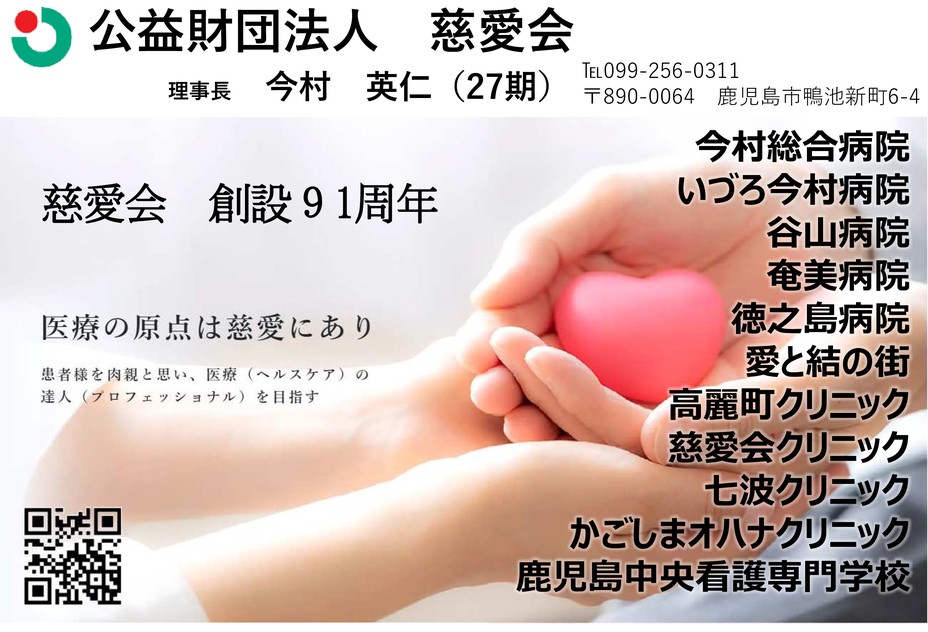 公益財団法人慈愛会