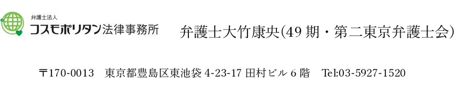 コスモポリタン法律事務所（大竹さん）