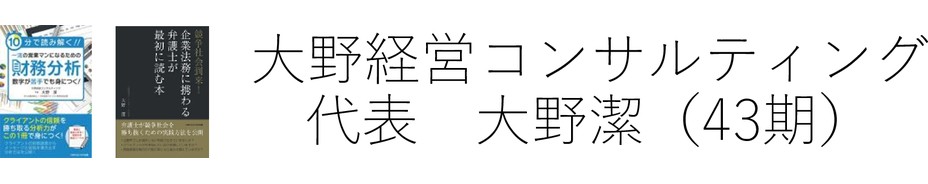 大野経営コンサルティング