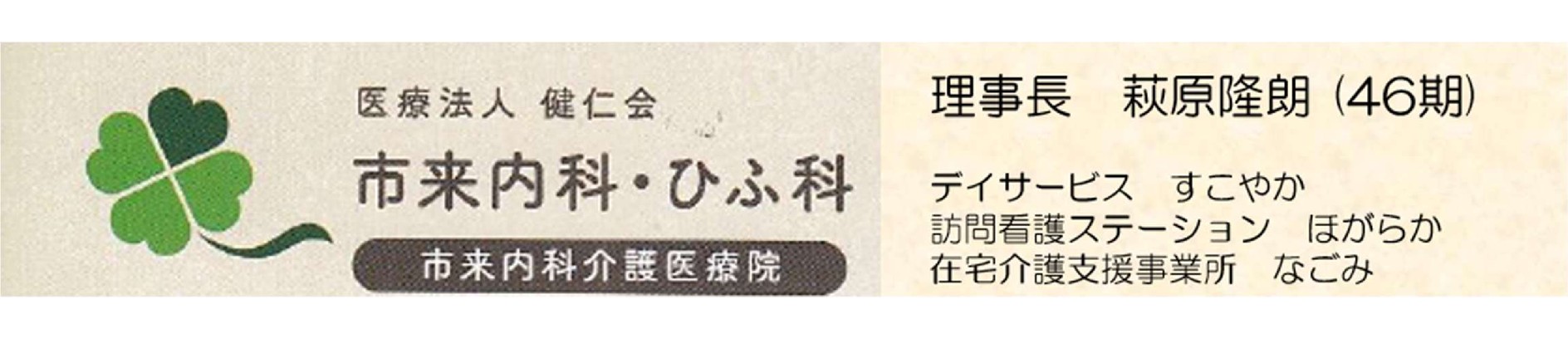 市来内科・ひふ科（医療法人健仁会）