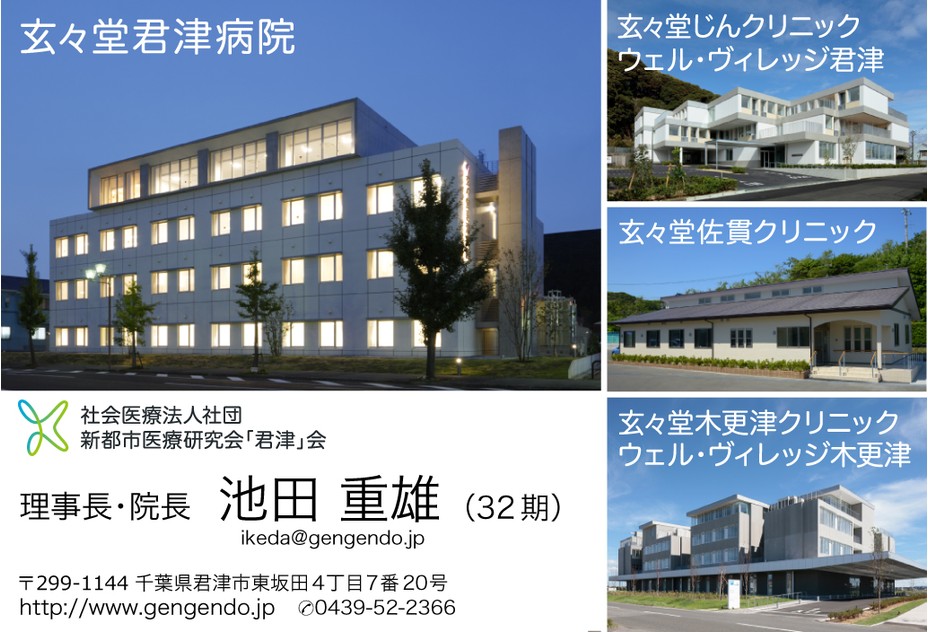 医療法人新都市医療研究会「君津」会　玄々堂君津病院