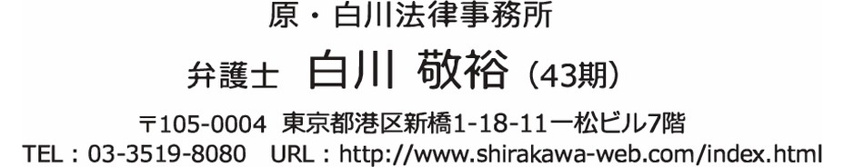 原・白川法律事務所