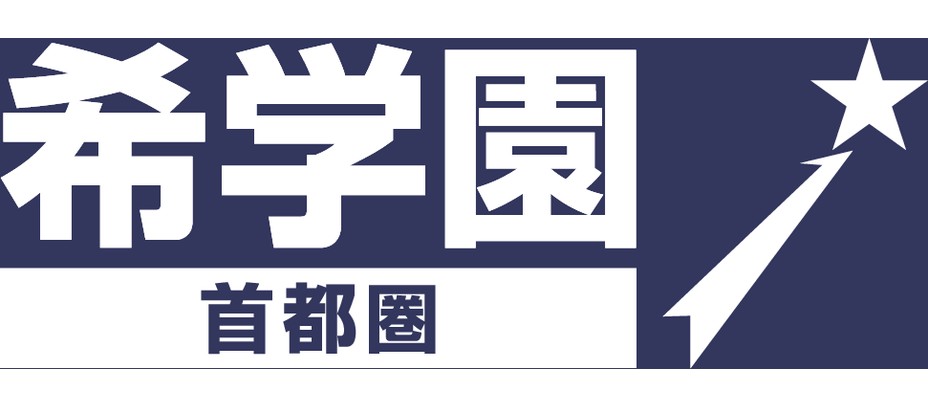 株式会社 希学園 首都圏